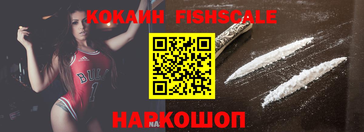 COCAIN Fish Scale  Вход с VPN  Кокаин  Красноперекопск  Cocaine Fish Scale 