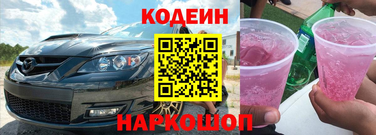 Красноперекопск  Кодеиновый сироп Lean Purple Drank  Codein Purple Drank  Вход с VPN 